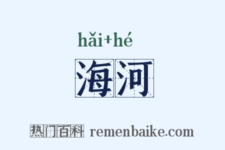 海河是什么意思的图片